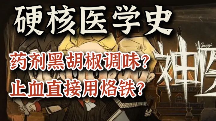 【神医】风趣幽默硬核科普，精品佳作推荐#独家游戏分享官#截图