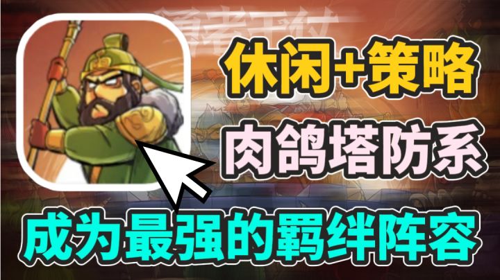 放置类卡牌手游游戏!快爽割草的游戏爽感!是你不能错过的游戏!截图