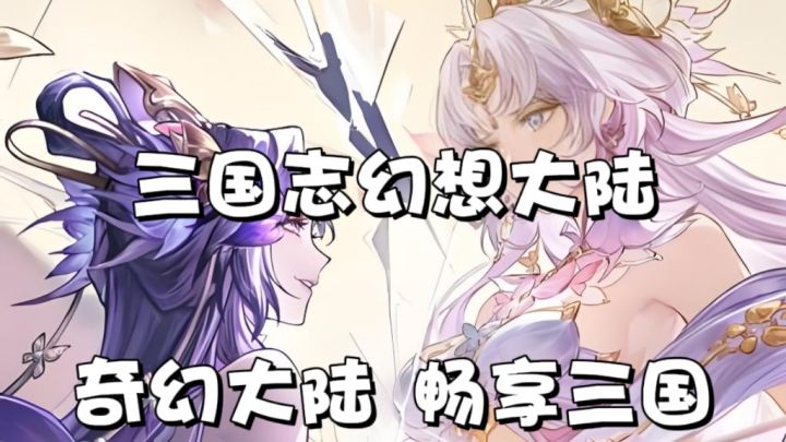 畅享三国 纵横奇幻大陆截图