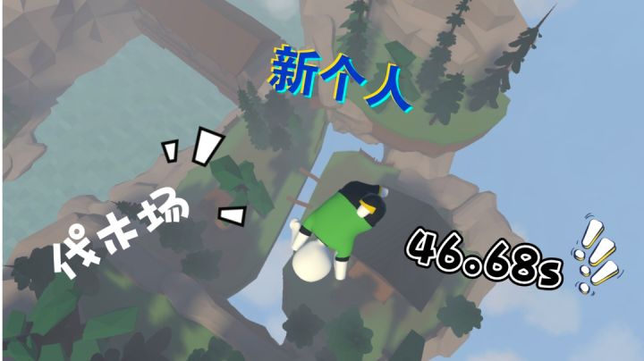 人跌伐木场新个人46.68s截图