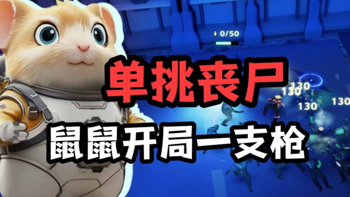让丧尸知道谁才是真正的主人❗截图