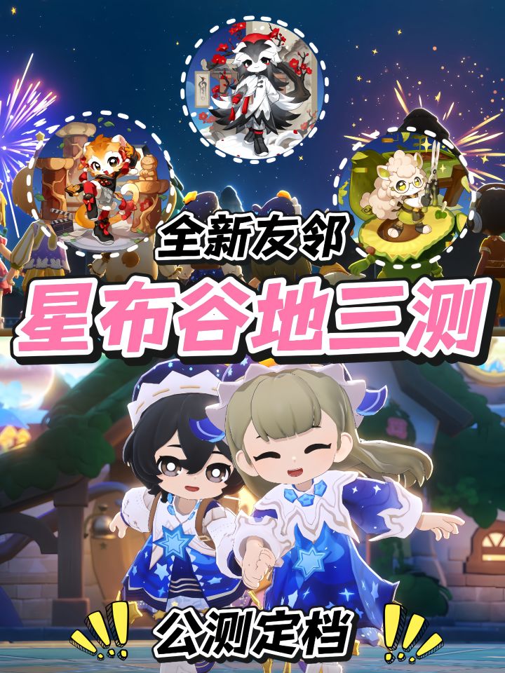 星布谷地公测定档啦！截图