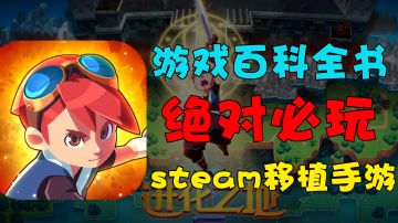 【有生之年必玩01】号称“游戏百科全书”的经典手游！爆火了10多年！#劳动最光荣#