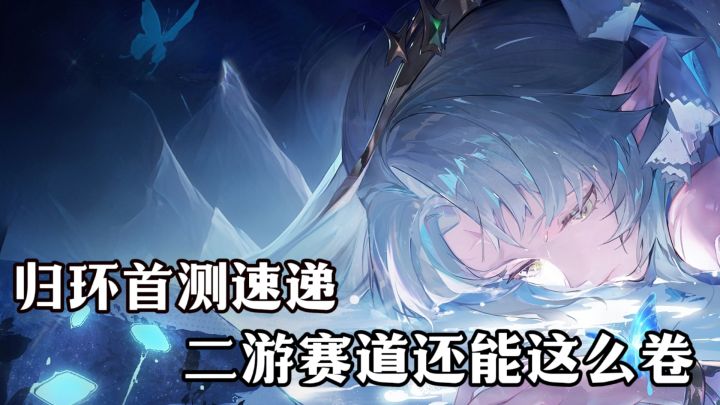 归环首测大成功⁉️ 一期视频 带你解析这款二游赛道新晋黑马❗截图