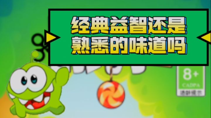 《割绳子2》iOS端 经典不愧是经典 时隔多年又吃到了童年的糖截图