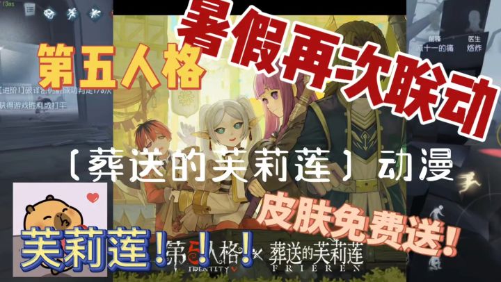 第五人格!新动漫联动!居然是〔芙莉莲〕!截图