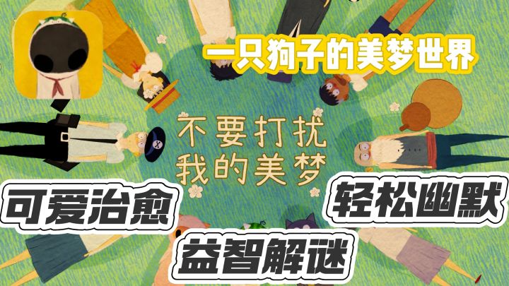画风可爱的剧情解谜游戏:探索一只狗子的美梦世界!!截图