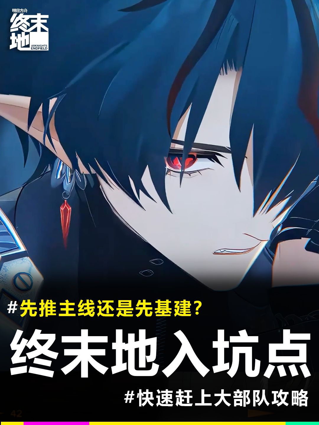 终末地入坑|先推主线还是先基建？截图
