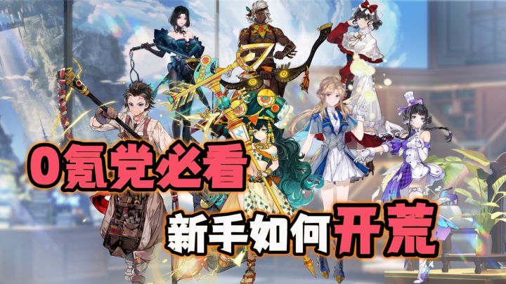 【白荆回廊】新手必看 非酋&0氪党进就对了!!截图