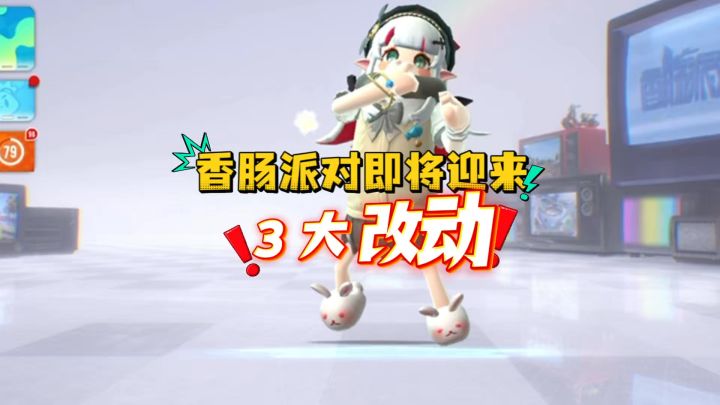 香肠派对即将迎来三大改动截图