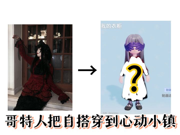 哥特人玩心动小镇是这样的截图