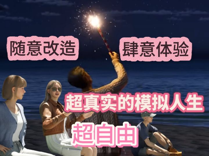 你想要的人生,这里都可以体验!!!超自由的人生模拟,肆意体验截图