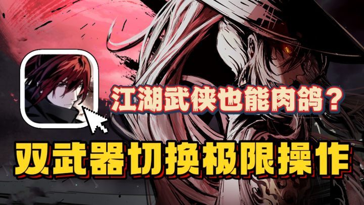 水墨国风+肉鸽,一局竟可带六人技能?!还有双武器随心换?截图