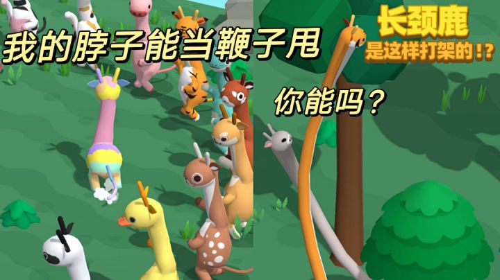 【魔性手游】我的脖子能当鞭子甩,你能吗?#意想不到的魔性游戏#截图