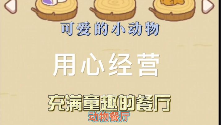 #萌宠在哪里#可爱的小动物用心经营充满童趣的餐厅截图