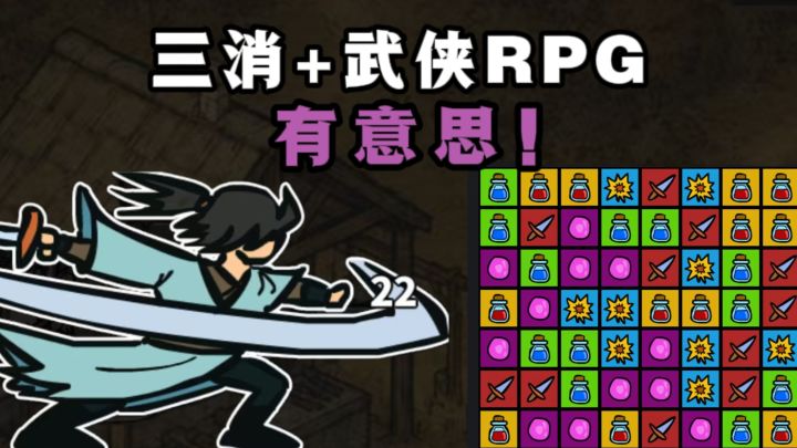 🔥三消玩法+国风武侠RPG❗️有意思❗️截图