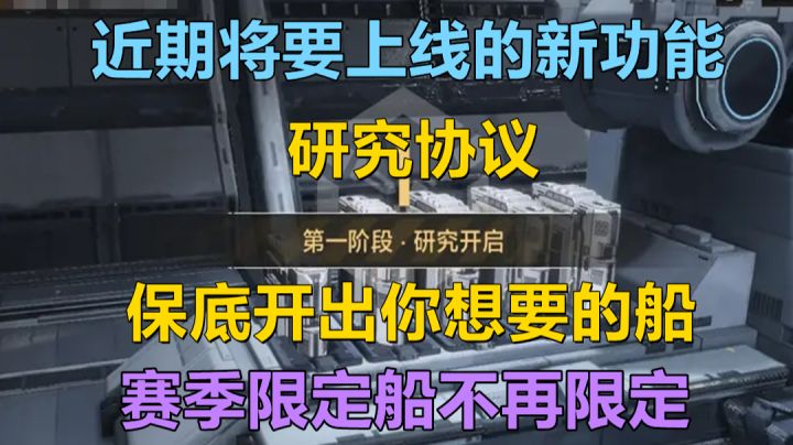 【无尽的拉格朗日】官方公布重磅消息!研究协议即将上线,保底自己想要的船,或将进入截图