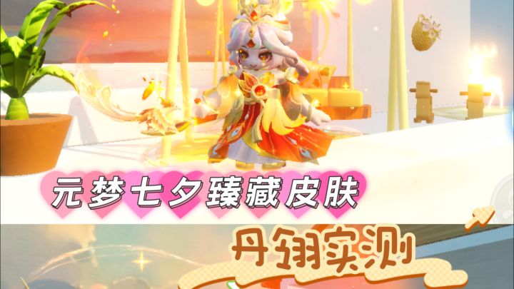 元梦七夕臻藏皮肤 丹翎实测截图