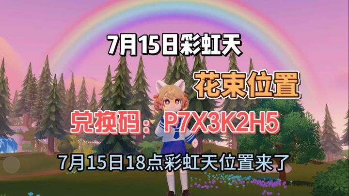 7月15日彩虹花位置和兑换码截图