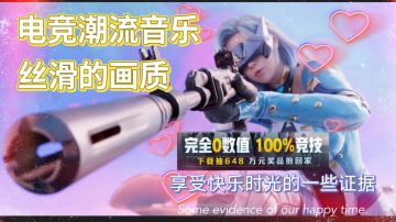 电竞潮流音乐与丝滑的画质，科技感十足的，值得体验！