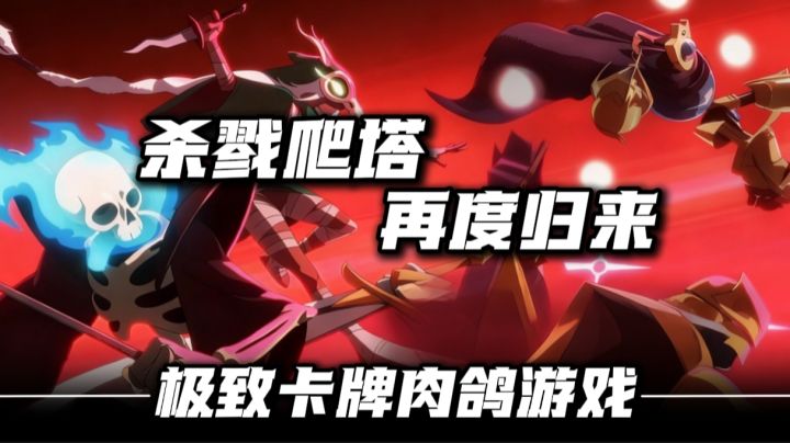 肉鸽卡牌神作再度归来!Steam畅销榜首!杀戮尖塔2等你挑战!截图