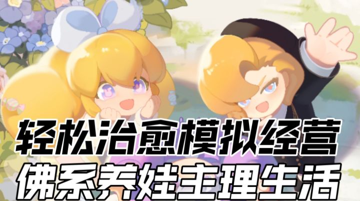 轻松治愈模拟经营,佛系养娃主理生活截图