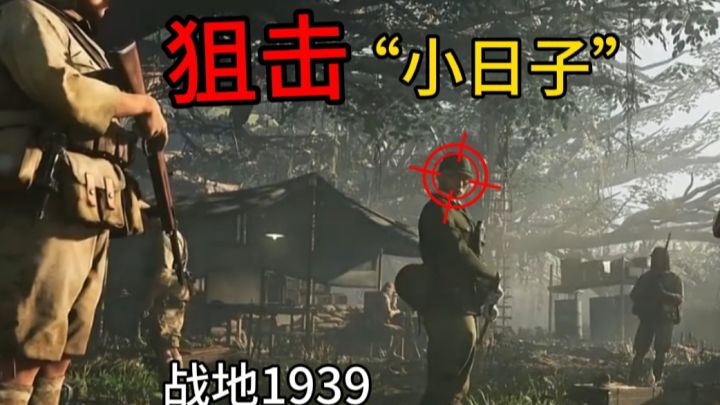 狙击“小日子”,让小日子跪地求饶❗【战地1939】截图