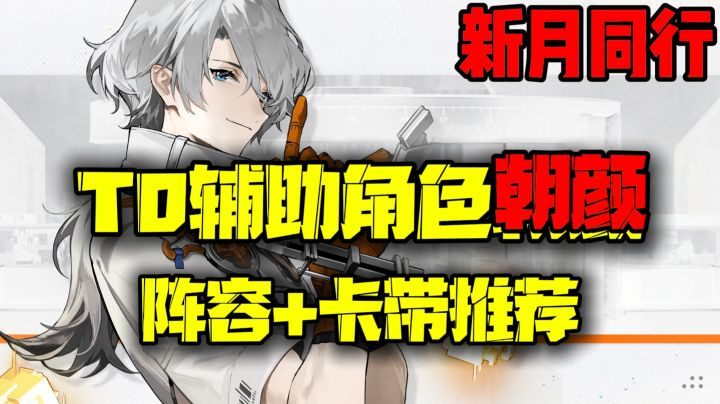 【新月同行】T0辅助角色——朝颜阵容配队+卡带推荐截图