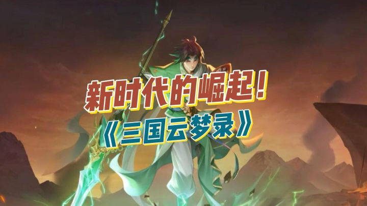 新时代的崛起!《三国云梦录》截图