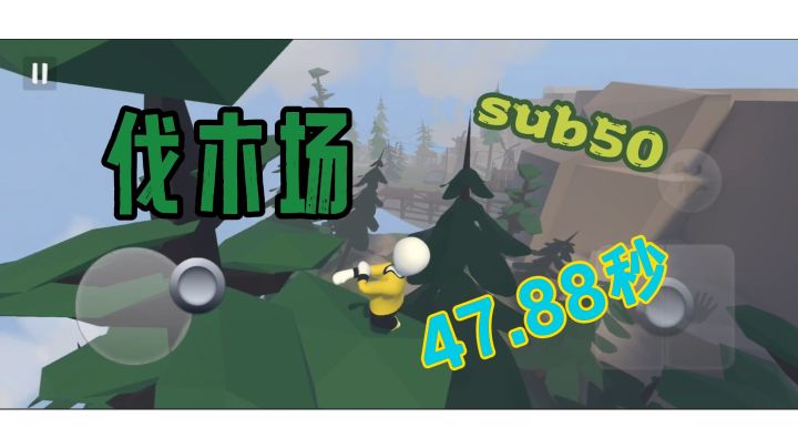 人类跌落梦境  伐木场个人纪录47.88秒，sub50截图