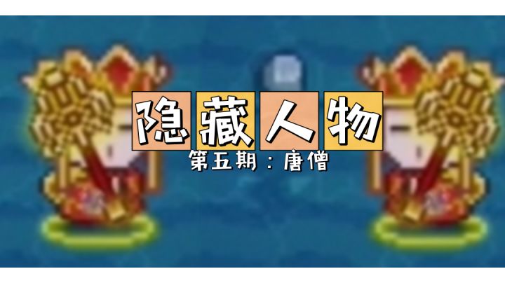 【隐藏人物】第五期：唐僧 #像素世界大冒险#截图