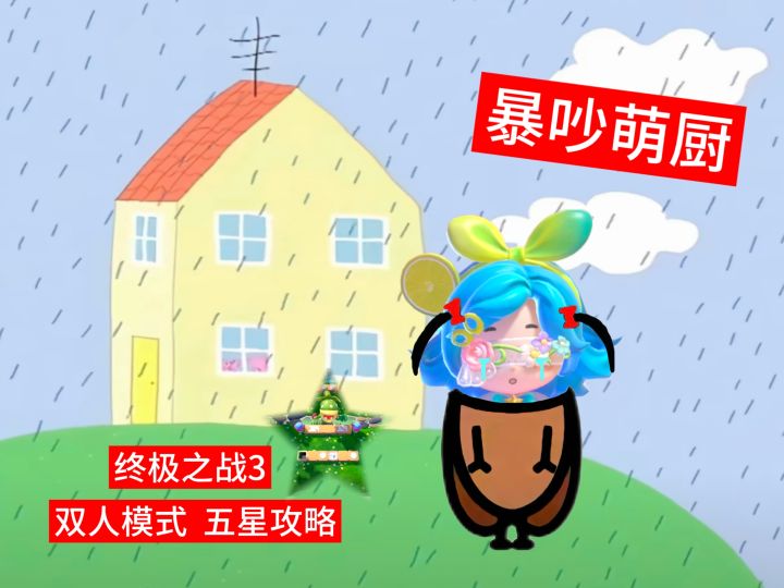 暴吵萌厨 终极之战3 双人模式五星攻略截图