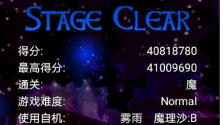 Normal 魔 通关纪念截图