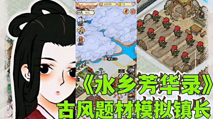 水乡芳华录:跨越时空建设自己的古风城镇，新游试玩分享。截图