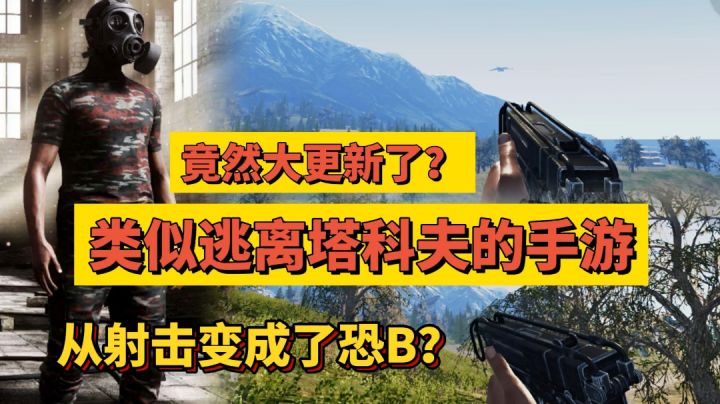 类似逃离塔科夫的手游，从射击变成了恐怖？截图