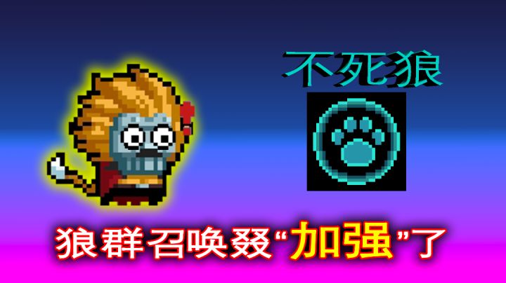【元气骑士】德鲁伊叕“加强”了，狼人不死之身！截图