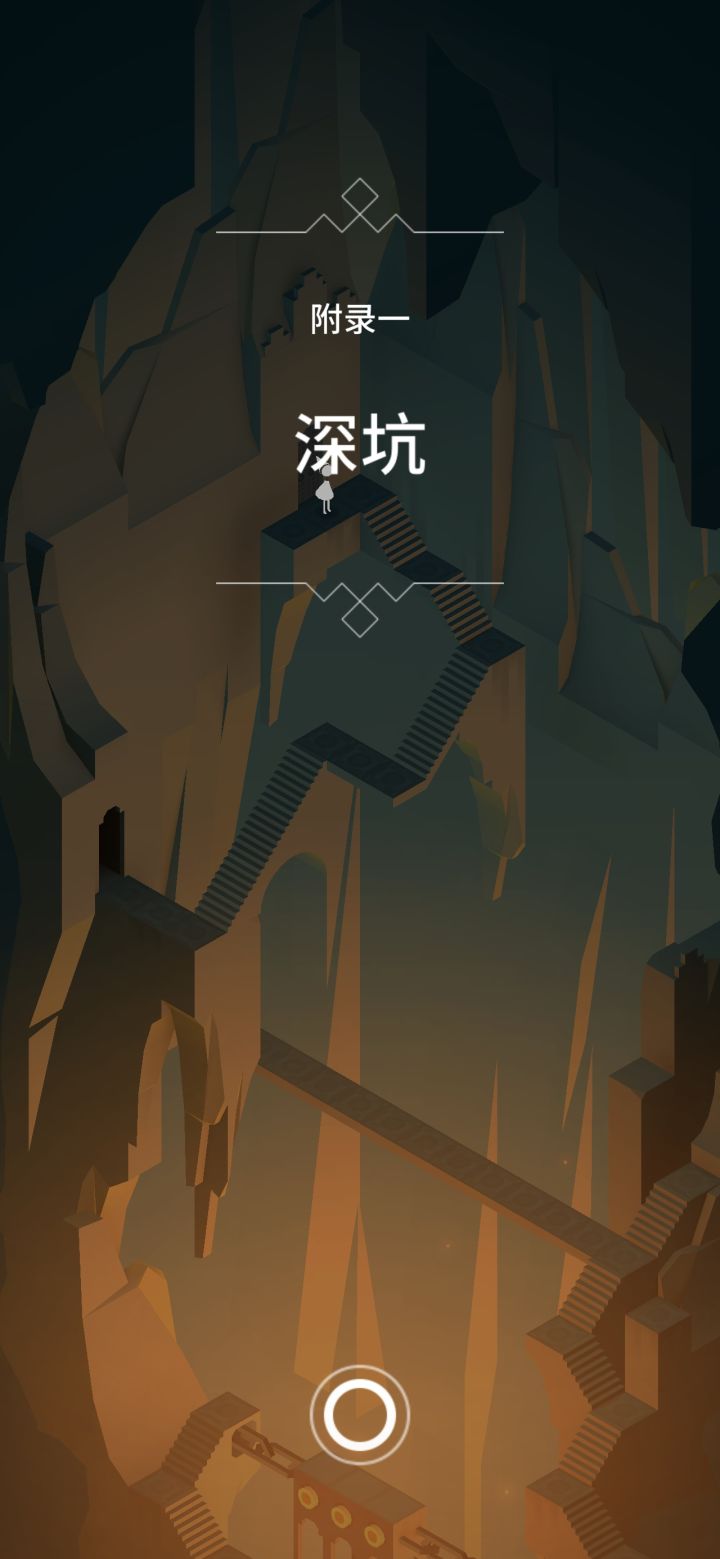 【纪念碑谷1】附录一 深坑截图