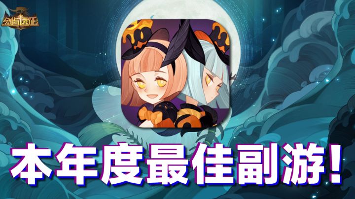【手游照妖镜】这游戏堪称本年度最佳副游!#剑与远征截图