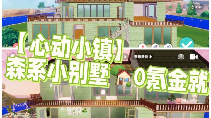 【心动小镇】森系小别墅🏡视频版❗️0氪金就有截图
