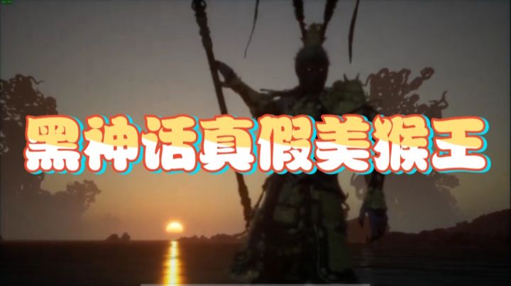 黑神话真假美猴王截图