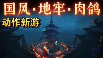 【国风新游‼️地牢➕肉鸽】多人联机动作闯关游戏《阴阳迷宫》