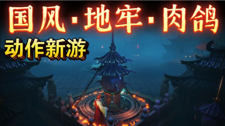 【国风新游‼️地牢➕肉鸽】多人联机动作闯关游戏《阴阳迷宫》截图