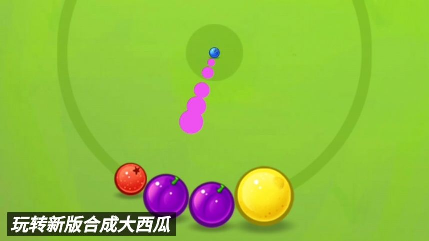 新版合成大西瓜来啦，还能触发西瓜爆炸截图