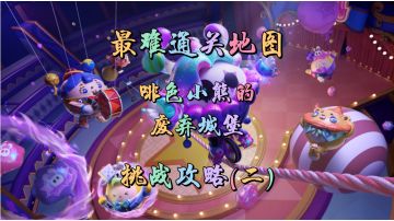 【蛋仔派对】啡色小熊的废弃城堡攻略(二)