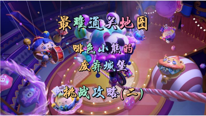 【蛋仔派对】啡色小熊的废弃城堡攻略(二)截图