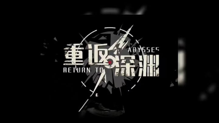 当深渊之门重启,唯有勇者能征服恐惧截图