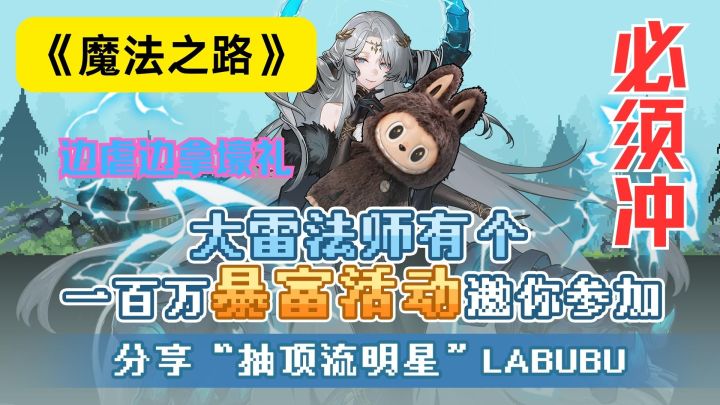 抽百万 Labubu 盲盒!超难《魔法之路》,边虐边拿壕礼!截图
