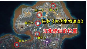 【原神】任务《古代生物调查》，五张奇怪岩石照片的位置