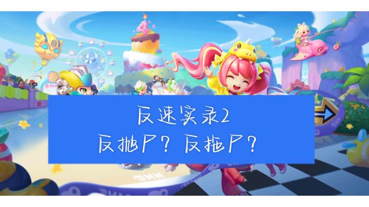8V2路人局反速实录2——反抛尸？反拖尸？截图