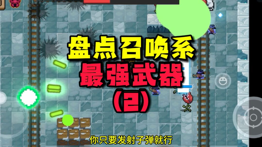 元气骑士：召唤系武器盘点，谁才是幻影法杖的最佳搭配？截图